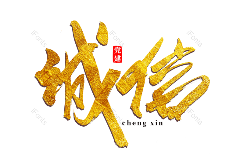 艺术字图片,文案元素,书法字PNG,毛笔字免抠素材